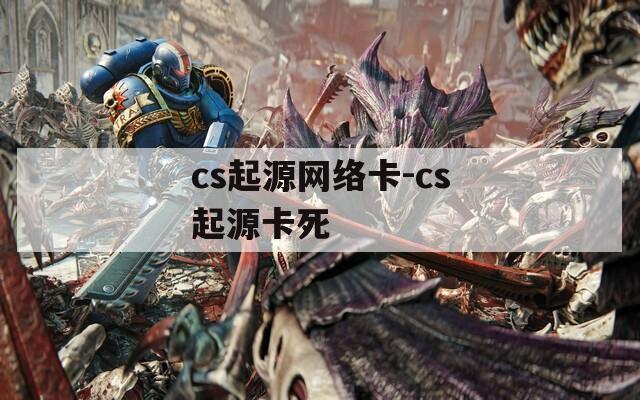 cs起源网络卡-cs起源卡死