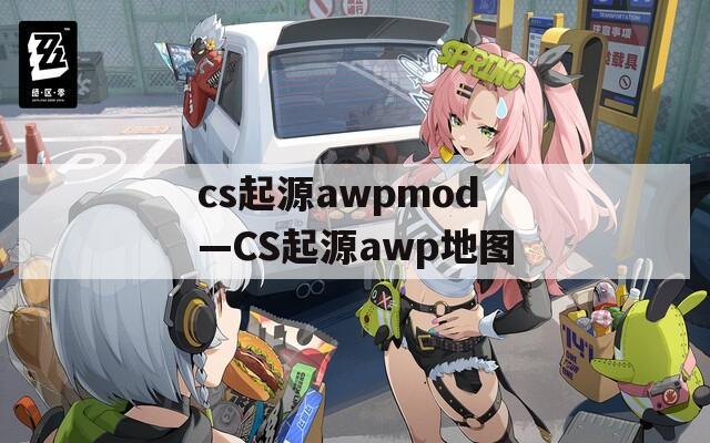 cs起源awpmod—CS起源awp地图