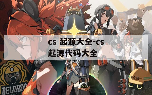 cs 起源大全-cs起源代码大全