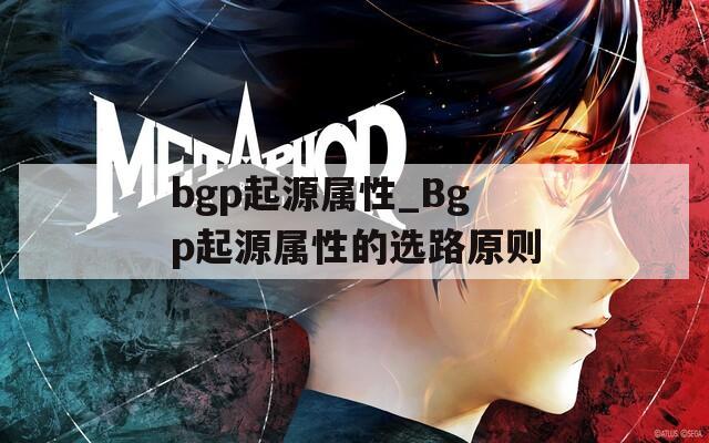 bgp起源属性_Bgp起源属性的选路原则