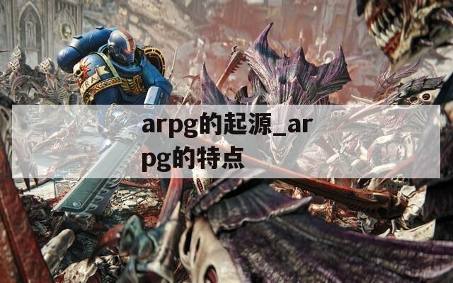 arpg的起源_arpg的特点