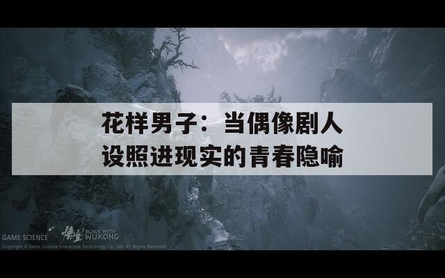 花样男子：当偶像剧人设照进现实的青春隐喻
