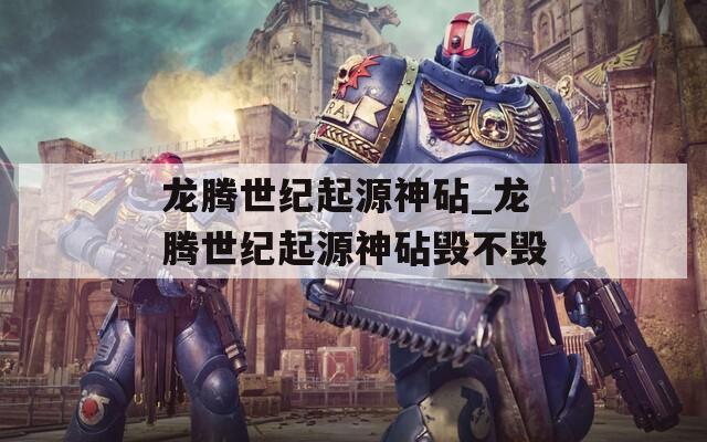 龙腾世纪起源神砧_龙腾世纪起源神砧毁不毁