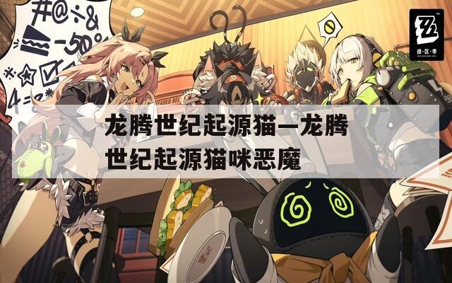龙腾世纪起源猫—龙腾世纪起源猫咪恶魔