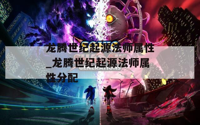 龙腾世纪起源法师属性_龙腾世纪起源法师属性分配