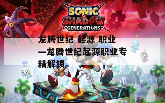 龙腾世纪 起源 职业—龙腾世纪起源职业专精解锁