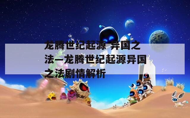 龙腾世纪起源 异国之法—龙腾世纪起源异国之法剧情解析