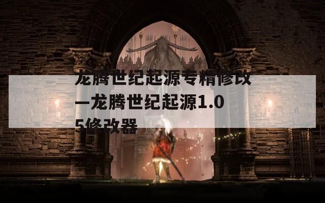 龙腾世纪起源专精修改—龙腾世纪起源1.05修改器