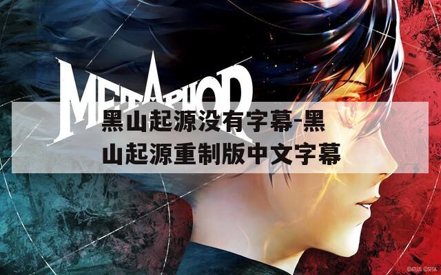 黑山起源没有字幕-黑山起源重制版中文字幕