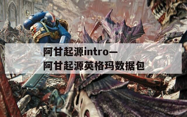 阿甘起源intro—阿甘起源英格玛数据包