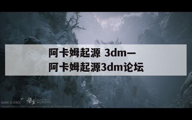 阿卡姆起源 3dm—阿卡姆起源3dm论坛