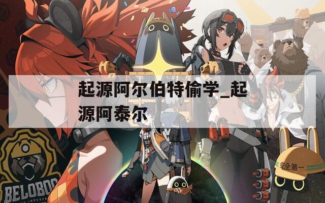 起源阿尔伯特偷学_起源阿泰尔
