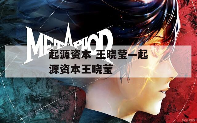 起源资本 王晓莹—起源资本王晓莹