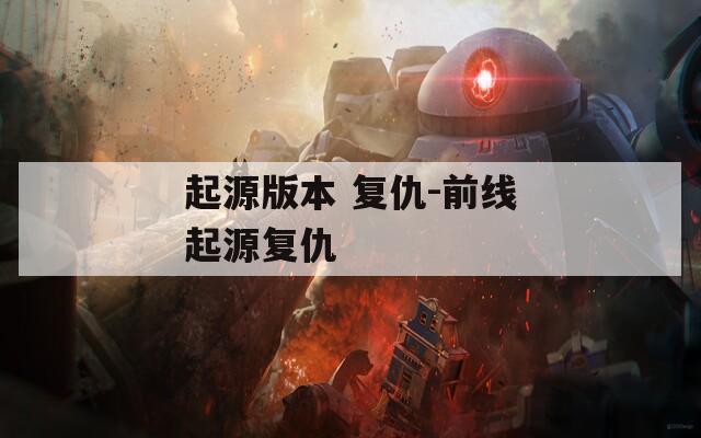 起源版本 复仇-前线起源复仇