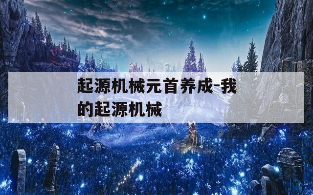 起源机械元首养成-我的起源机械