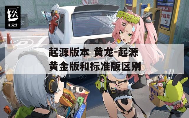 起源版本 黄龙-起源黄金版和标准版区别