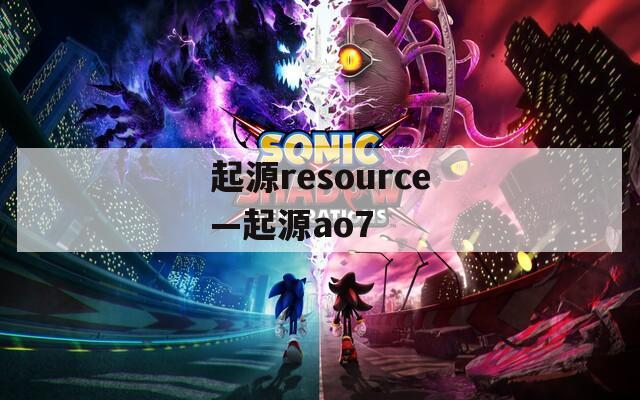 起源resource—起源ao7