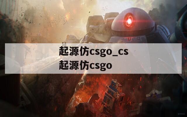 起源仿csgo_cs起源仿csgo