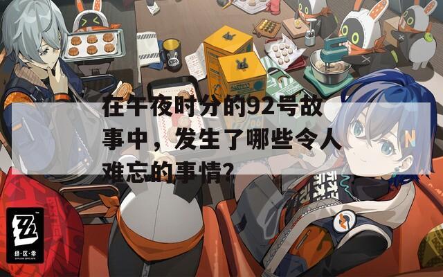 在午夜时分的92号故事中，发生了哪些令人难忘的事情？