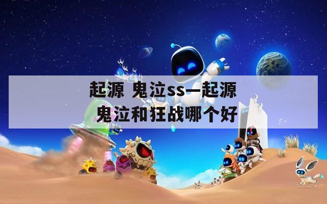 起源 鬼泣ss—起源 鬼泣和狂战哪个好