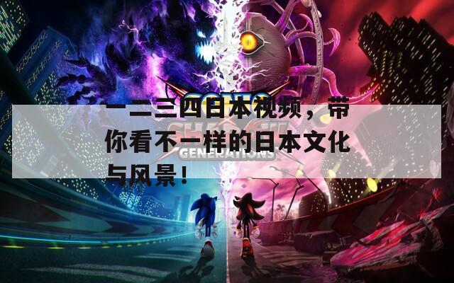 一二三四日本视频，带你看不一样的日本文化与风景！