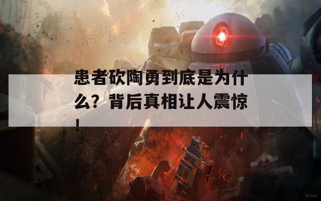 患者砍陶勇到底是为什么？背后真相让人震惊！