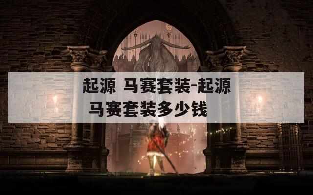 起源 马赛套装-起源 马赛套装多少钱
