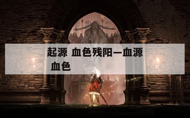 起源 血色残阳—血源 血色