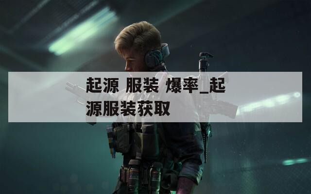 起源 服装 爆率_起源服装获取