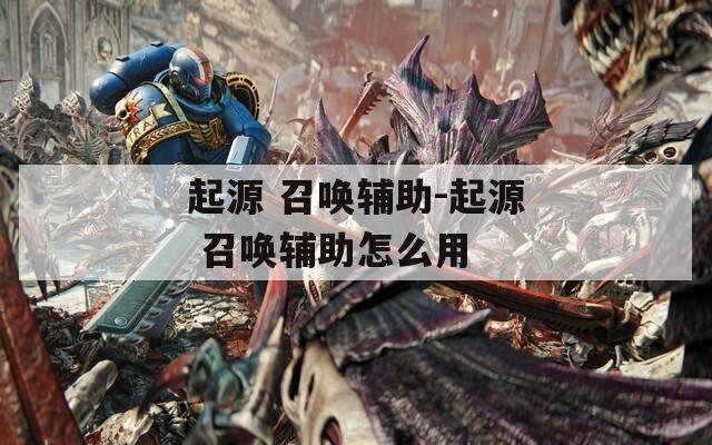 起源 召唤辅助-起源 召唤辅助怎么用