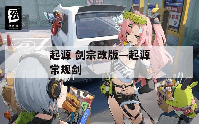 起源 剑宗改版—起源常规剑