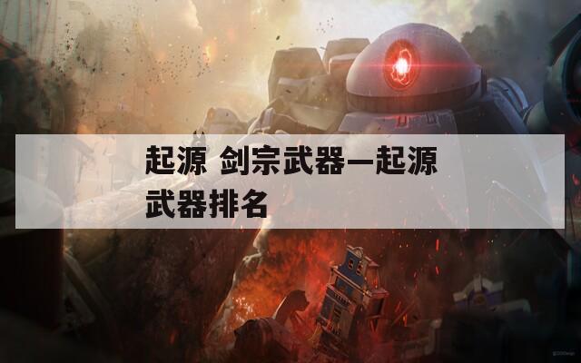 起源 剑宗武器—起源武器排名