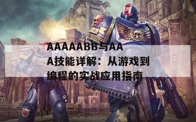 AAAAABB与AAA技能详解：从游戏到编程的实战应用指南