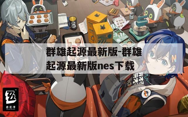 群雄起源最新版-群雄起源最新版nes下载