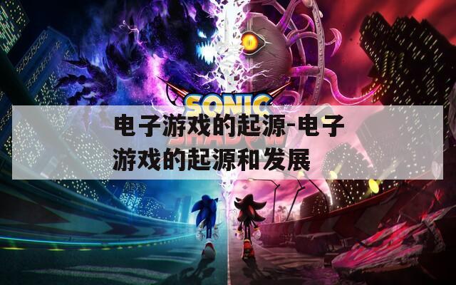 电子游戏的起源-电子游戏的起源和发展