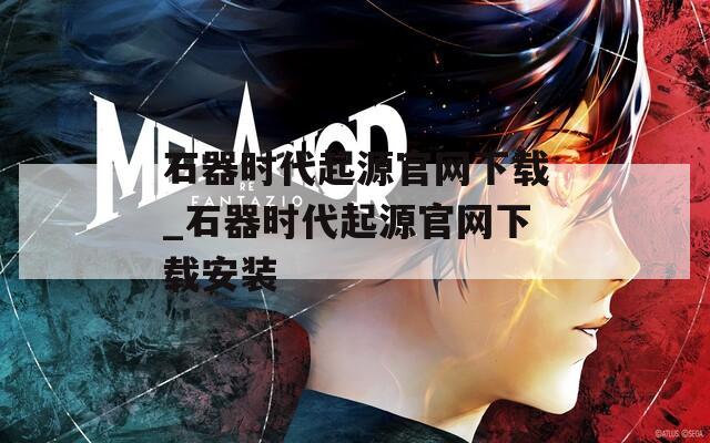 石器时代起源官网下载_石器时代起源官网下载安装