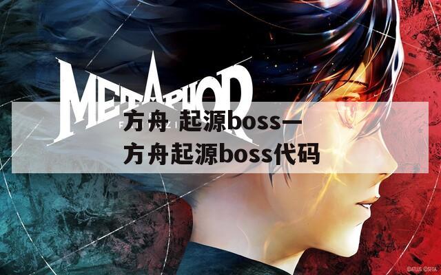 方舟 起源boss—方舟起源boss代码