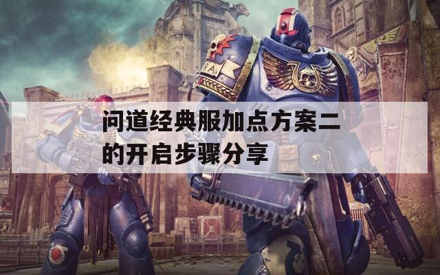 问道经典服加点方案二的开启步骤分享
