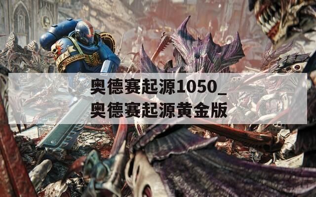 奥德赛起源1050_奥德赛起源黄金版