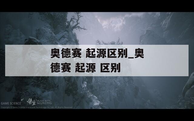 奥德赛 起源区别_奥德赛 起源 区别