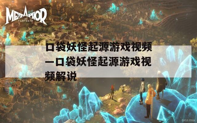口袋妖怪起源游戏视频—口袋妖怪起源游戏视频解说