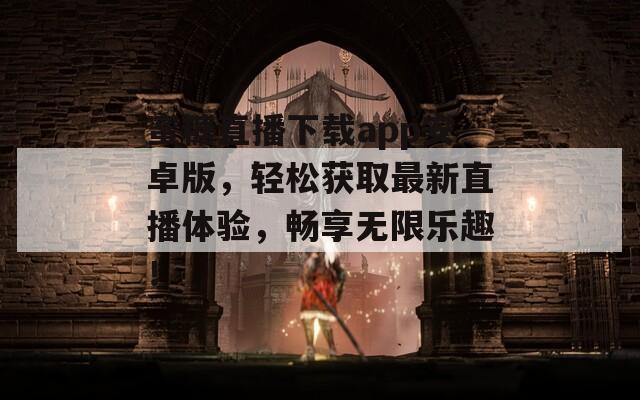 蜜糖直播下载app安卓版，轻松获取最新直播体验，畅享无限乐趣！