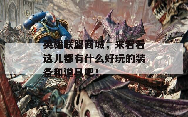 英雄联盟商城，来看看这儿都有什么好玩的装备和道具吧！