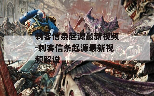 刺客信条起源最新视频-刺客信条起源最新视频解说