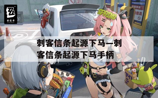 刺客信条起源下马—刺客信条起源下马手柄