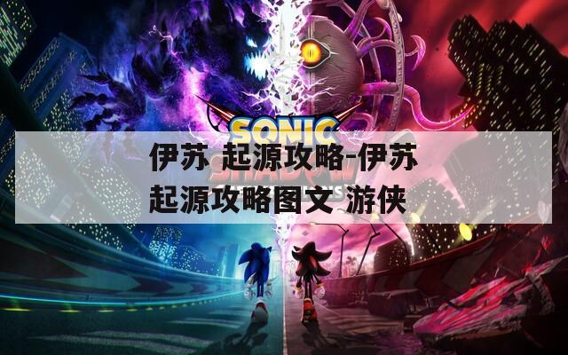伊苏 起源攻略-伊苏起源攻略图文 游侠