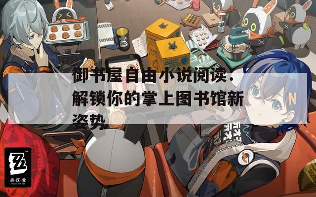 御书屋自由小说阅读：解锁你的掌上图书馆新姿势