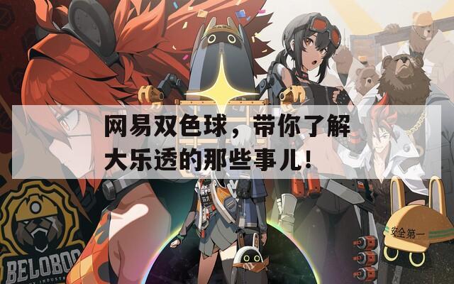 网易双色球，带你了解大乐透的那些事儿！