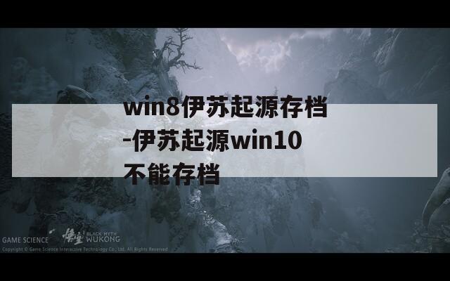 win8伊苏起源存档-伊苏起源win10不能存档