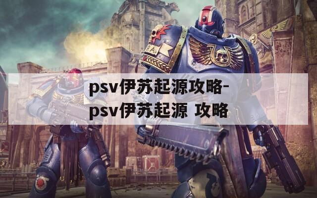 psv伊苏起源攻略-psv伊苏起源 攻略